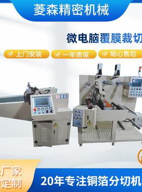 数控智能自动覆膜分切机PVC薄膜分条机PC塑胶卷料分切设备厂家