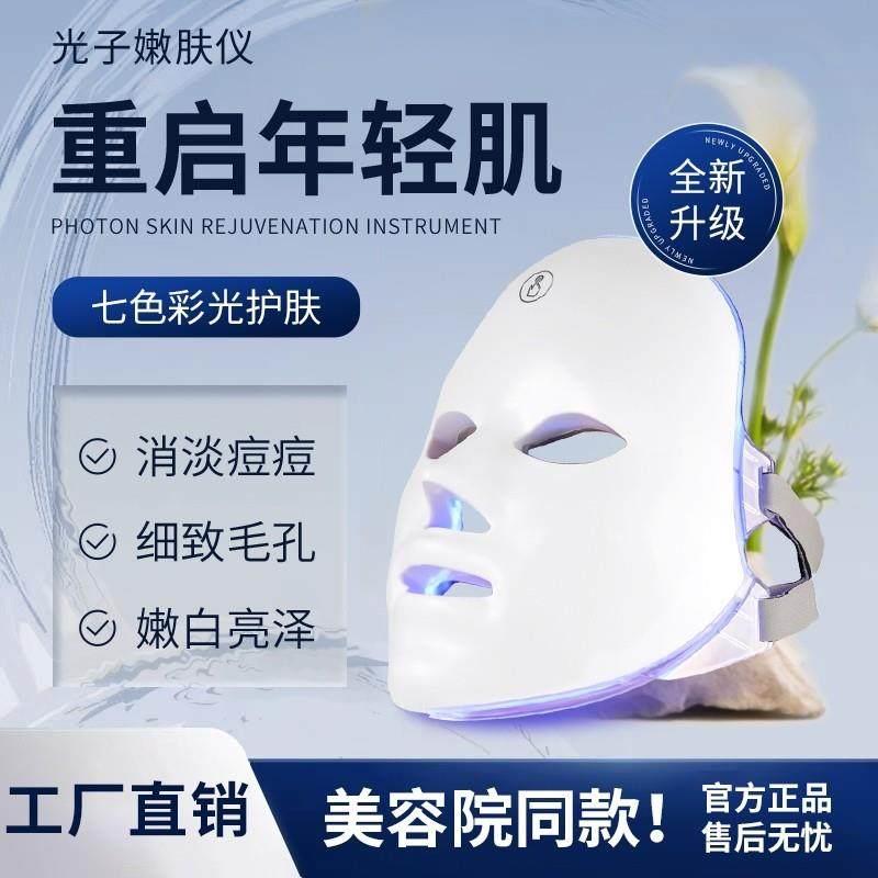 七色光谱仪光子嫩肤仪led祛痘面罩美容仪家用脸部照膜仪器大排灯