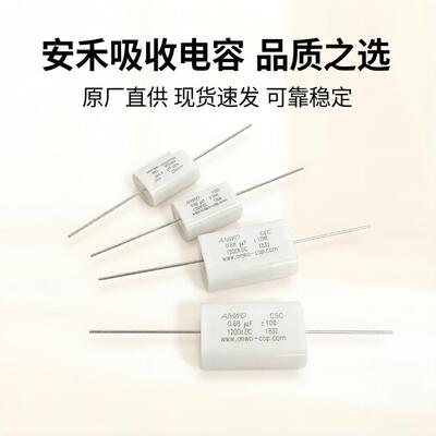 1200V0.22UF0.15UF 0.47UF1.0UF2.0UF安禾ANWO无感吸收电容CSC