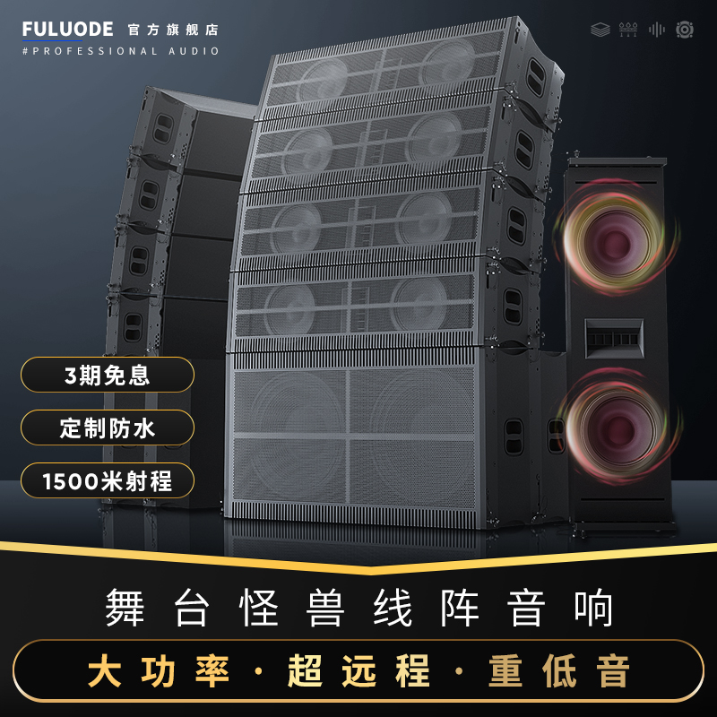 浮洛德 专业线阵音响套装单双18寸户外大型舞台演出婚庆防水远程