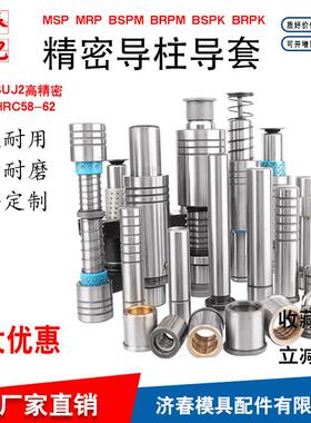 精密外导柱导套滑动MRP/MSP/BRPK/BSPM25/32/42专业模具配件定做