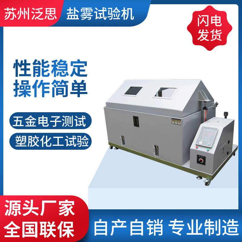 智能精密型盐雾试验箱盐雾腐蚀试验箱中性酸性喷雾测试机增强款