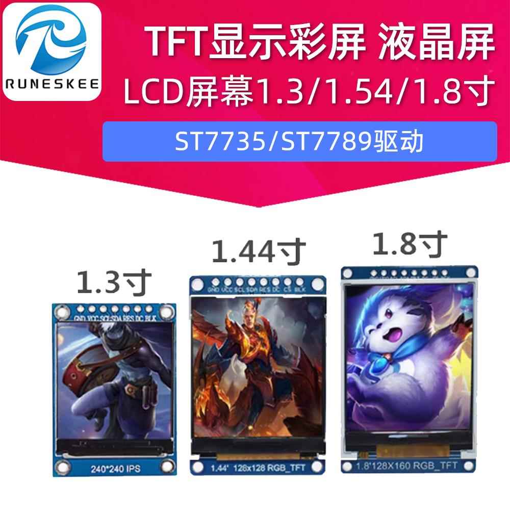 1.3寸.54寸1.8寸 TFT OLED显示液晶屏IPS SPI通信 st7735S st7789