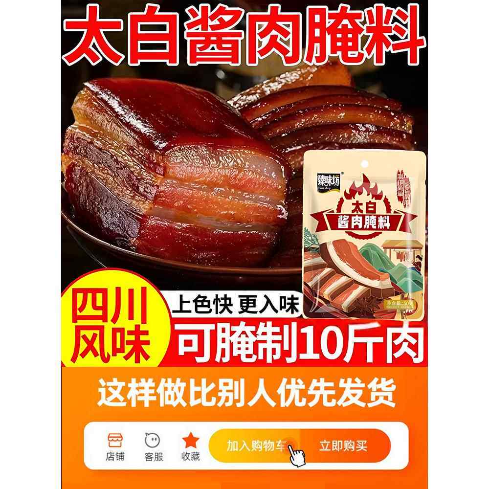 正宗四川太白酱肉腌料旗舰店家用正宗特色大白酱肉专用调料包腊肉