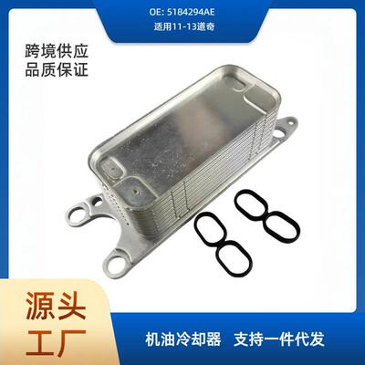 5184294AE机油散热器变速箱散热器适用11-13道奇