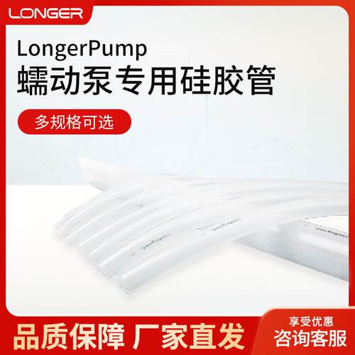 LongerPump 15m 蠕动泵硅胶管