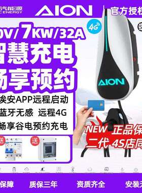 广汽埃安原厂家用充电桩7KW32A可蓝牙app预约AIONS魅580炫S通用