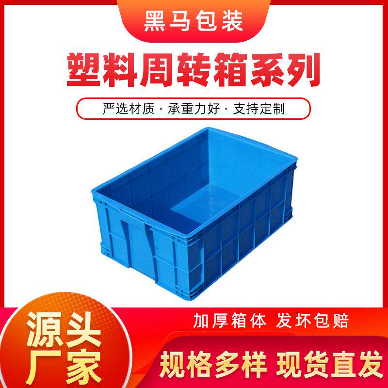 黑马牌厂家现货640*420*260加厚PE料可配盖蓝色方形塑料周转箱