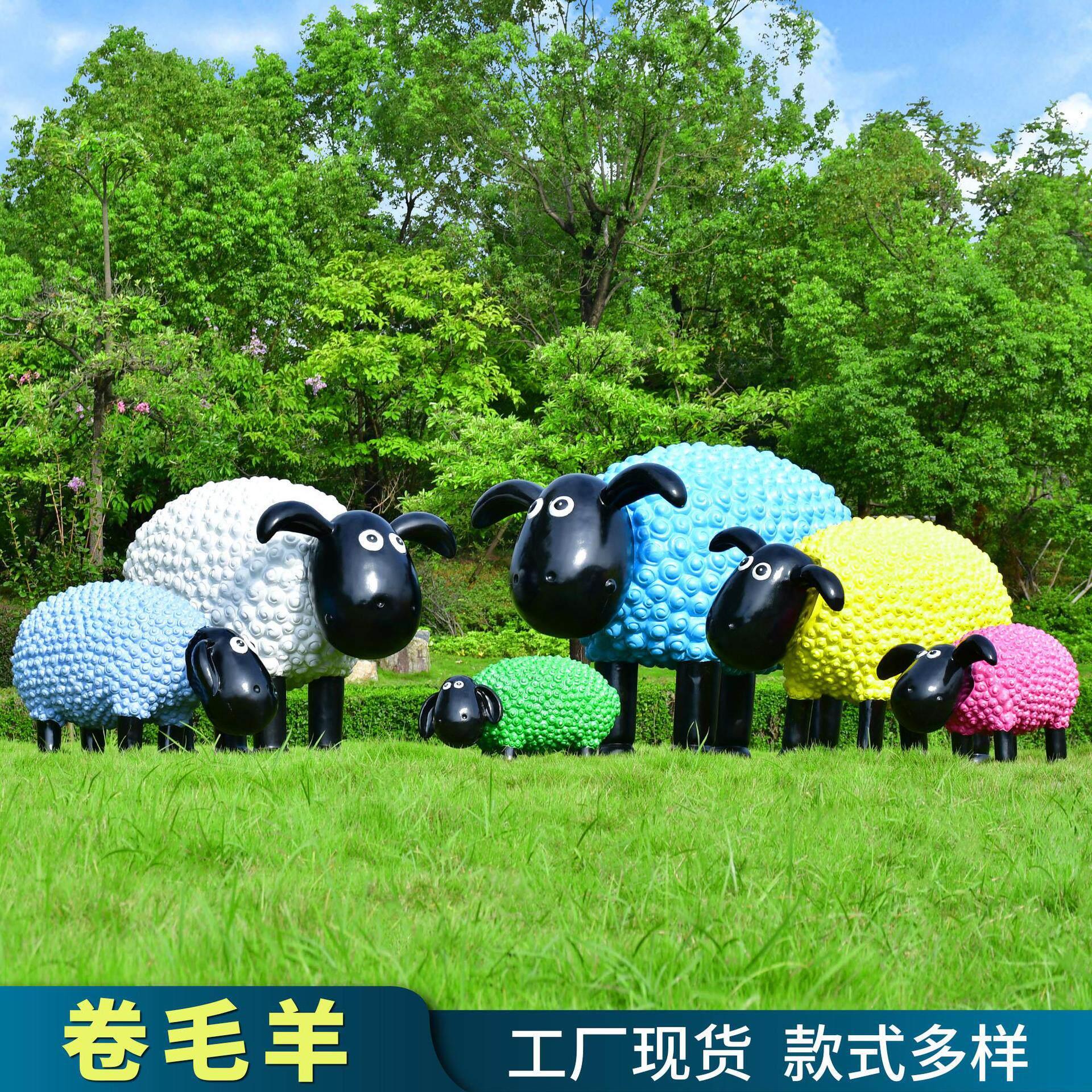 卡通羊雕塑户外园林景观玻璃钢彩色卷毛羊幼儿园草坪动物装饰摆件