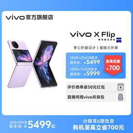 购机至高立省700元vivoxflip折叠屏手机，5g拍照智能数码通讯