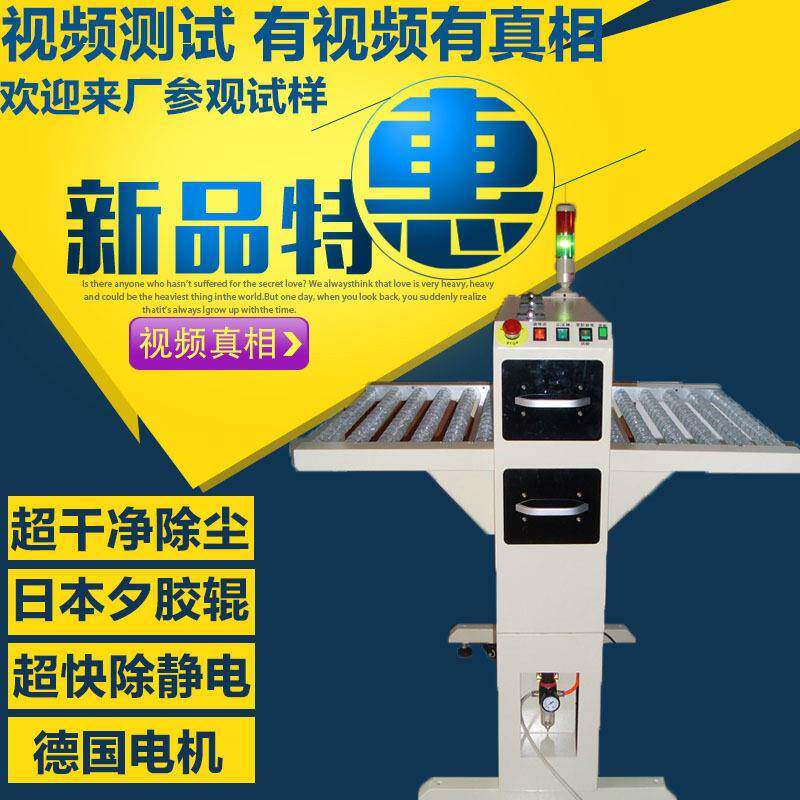 清洁机静电除尘机双面粘尘机板面清洁导光板偏光板双面除尘除静电