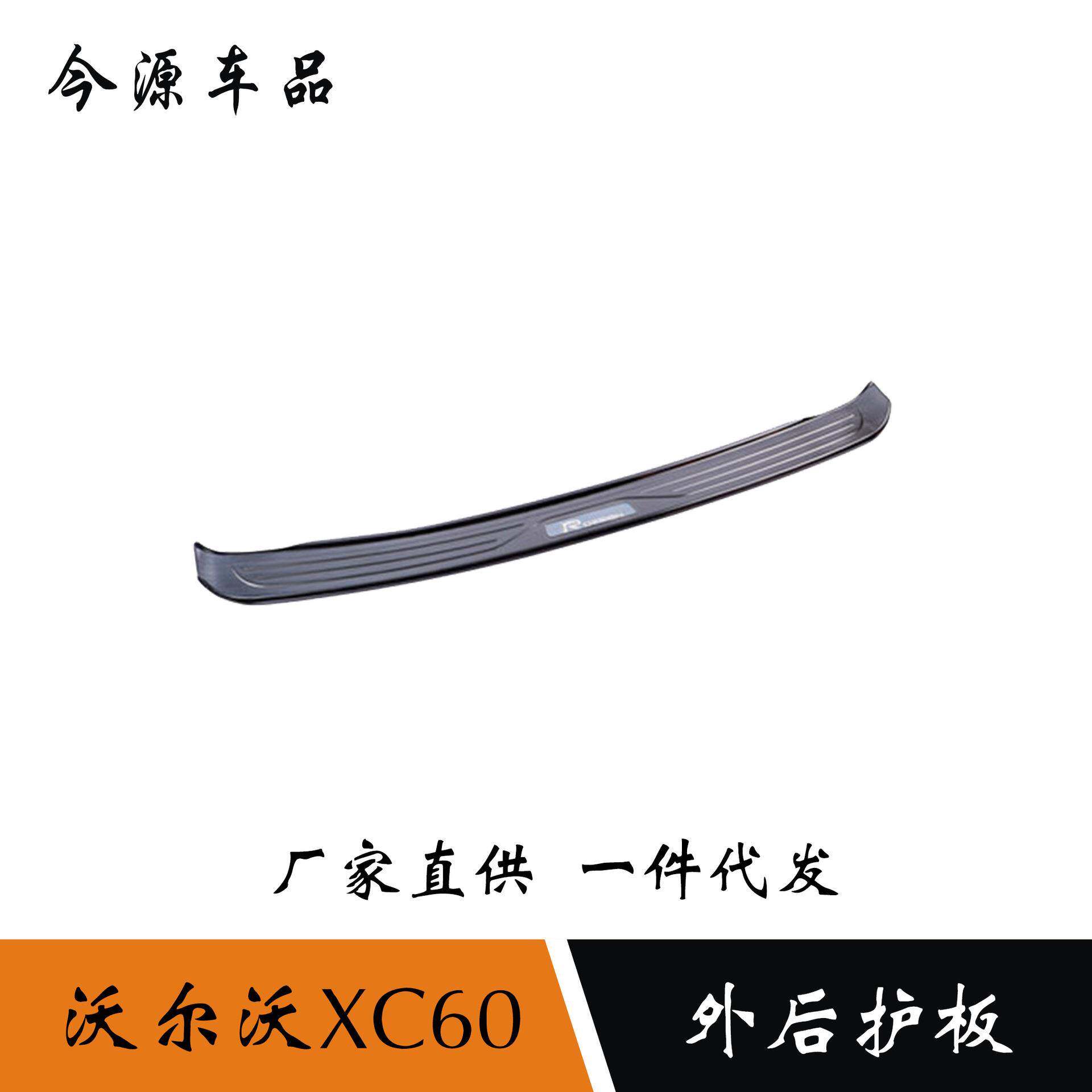 适用于18-19款沃尔沃xc60外后护板不锈钢后备箱装饰尾箱贴改装件