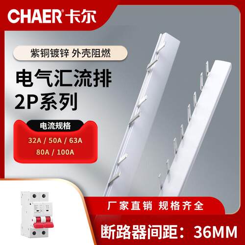 CHAER卡尔 2P紫铜汇流排 断路器32/63/100A镀锌36mm二相C45接线条