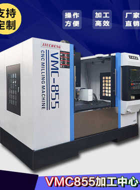 久诚机床厂家直销VMC855立式加工中心数控机床 三轴线轨台湾刀库