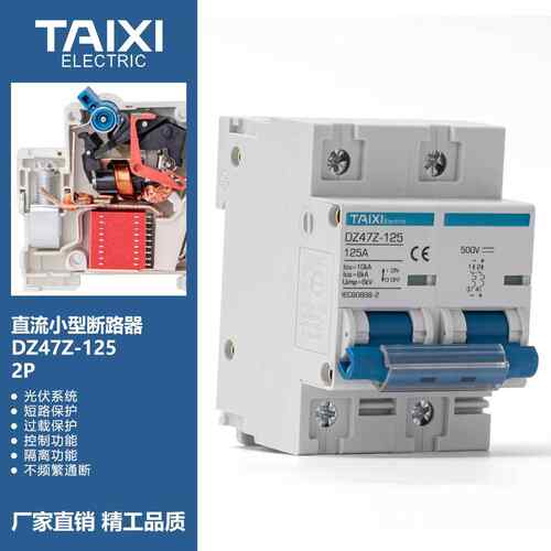 TAIXI泰西2P125ADC直流断路器小型直流空气光伏配电开关DZ47Z空开