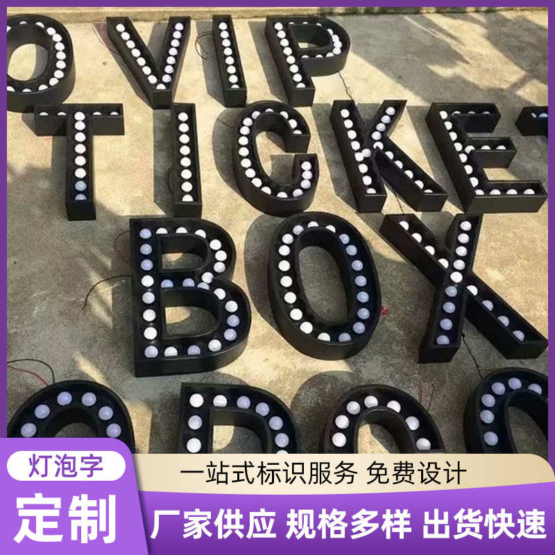 led球泡数字发光字落地发光招牌立体大灯泡字 立体英文 广告字灯