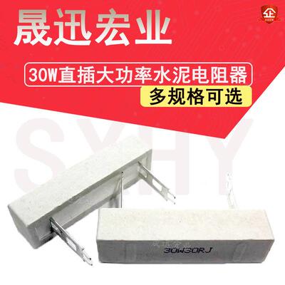 30W直插大功率水泥电阻器0.1R2/3/4/5/6/8/10/20/25/39/47/50欧姆