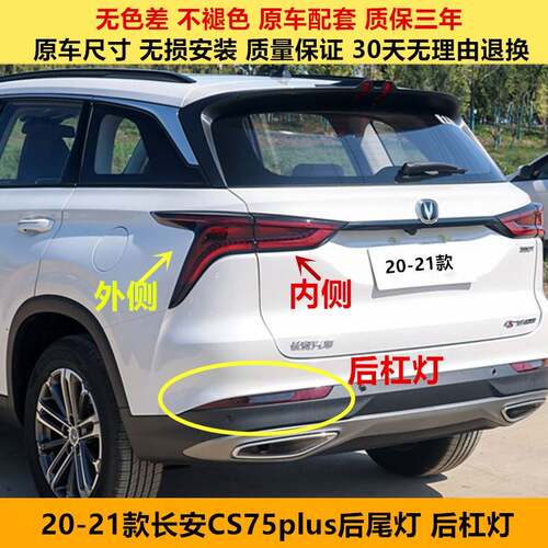 适配长安CS75plus后尾灯总成CS75PLUS后雾灯后杠灯左右后保险杠灯