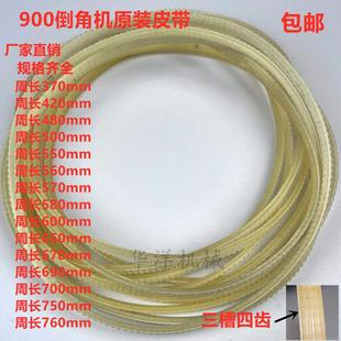 GD-900原装倒角机皮带MS苏鹰台式覆合传动带多楔带同步带原装刀片