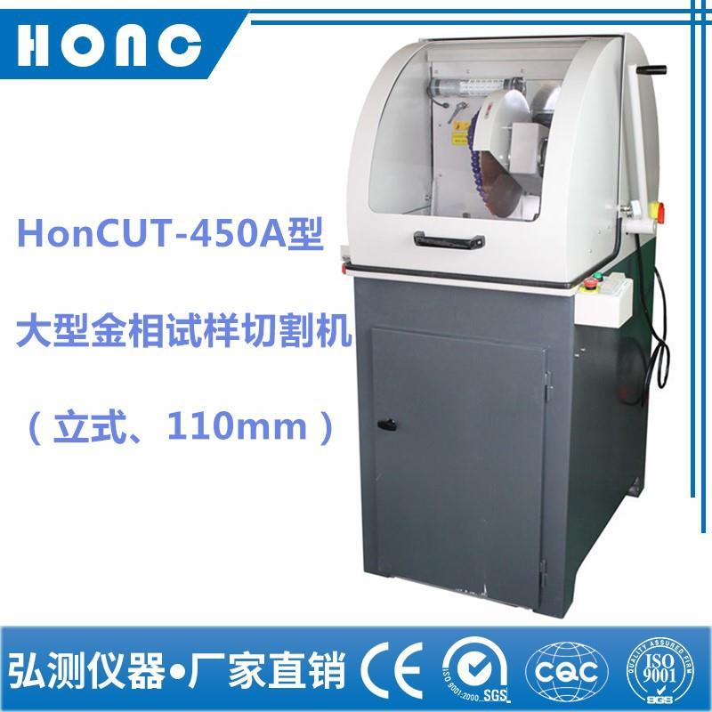 HonCUT-450A型大型金相试样切割机（立式、110mm）