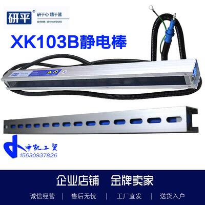 研平XK103B静电消除棒离子棒制纺织印染用薄膜纸张除静电高压棒
