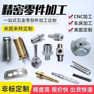 CNC数控车床铣床五金加工定做铝合金不锈钢来图机械零件加工定做