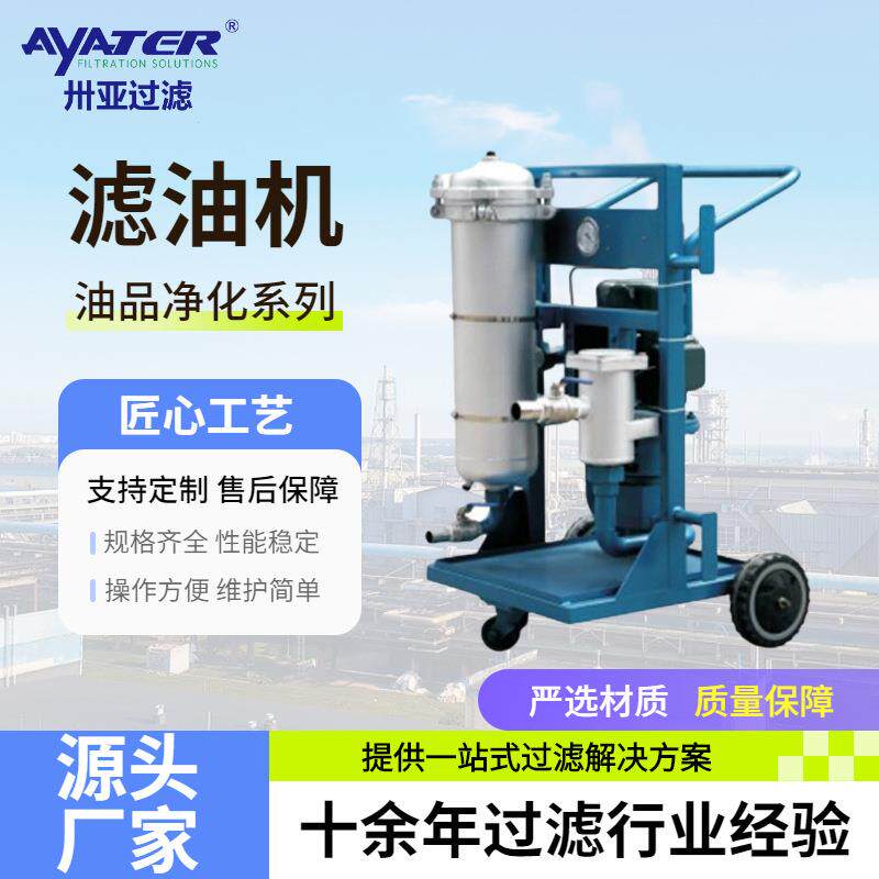卅亚过滤便携式LYC-A滤油机手推式液压油滤油机生产厂家