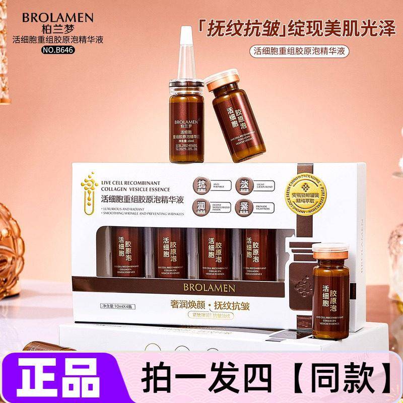 【四盒】柏兰梦活细胞重组胶原泡精华液弹嫩保湿正品