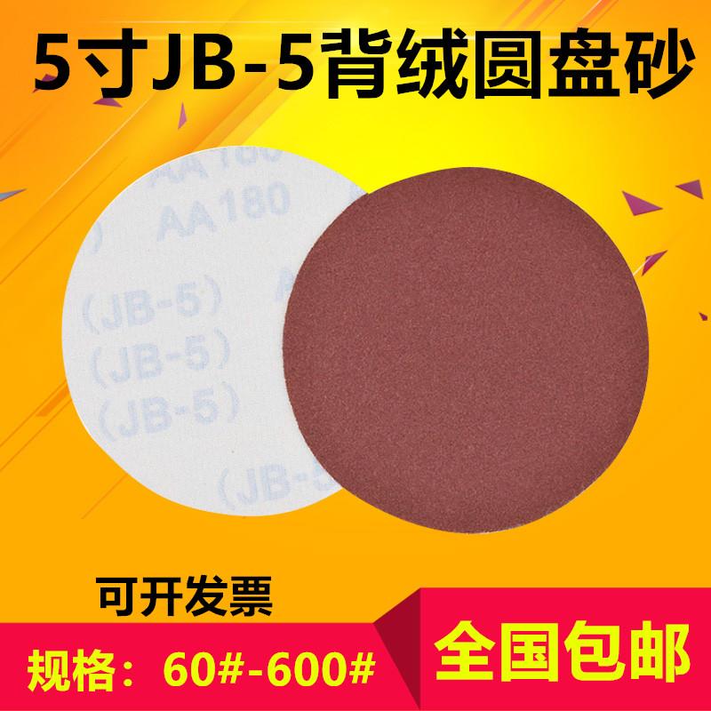 布基5寸JB-5红砂背胶植绒砂纸 加绒圆盘沙纸砂布拉绒片自粘砂纸片