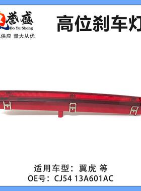 CJ5413A601AC适用于13-19款翼虎后备箱制动CJ5413A601AD