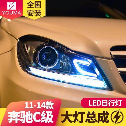 专用于奔驰C级W204大灯总成C180C200C260改装高配LED日行灯大灯