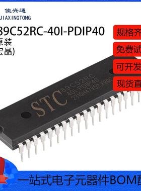 原装正品 直插 STC89C52RC-40I-PDIP40 单片机微控制器芯片