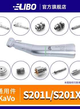 卡瓦S20L/S201XL/CL3种植手机维修配件KAVO通用20:1机芯传动轴