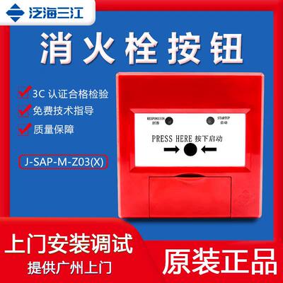 泛海三江老款J-SAP-M-Z03(X)消火栓按钮
