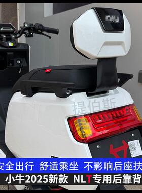 适小牛2025新款NLT电动机车款电动车nlt后座靠背电自护腰靠垫改装