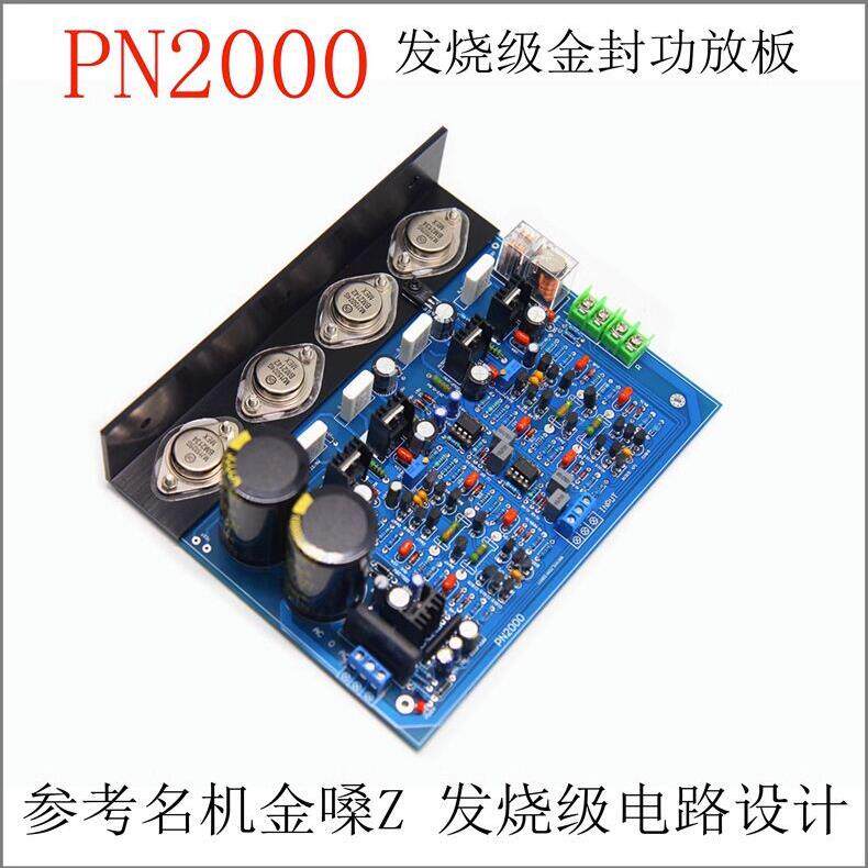 PN2000发烧级HiFi功放板 金封管 可调纯甲类A类大功率家用成品