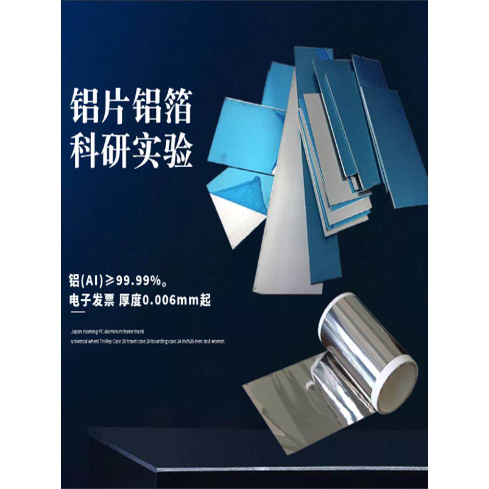 高纯铝箔科研铝箔片纯铝片铝带铝板铝卷实验超薄从0.006mm开始