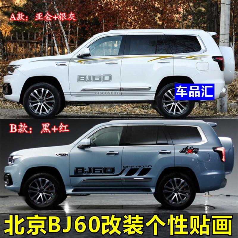 北京BJ60车贴拉花bj60 BJ20 30个性改装车身装饰腰线侧裙彩条贴纸