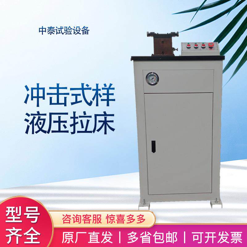 厂家现货UV-2Y型缺口双刀液压电动金属材质手动用冲击试样拉床