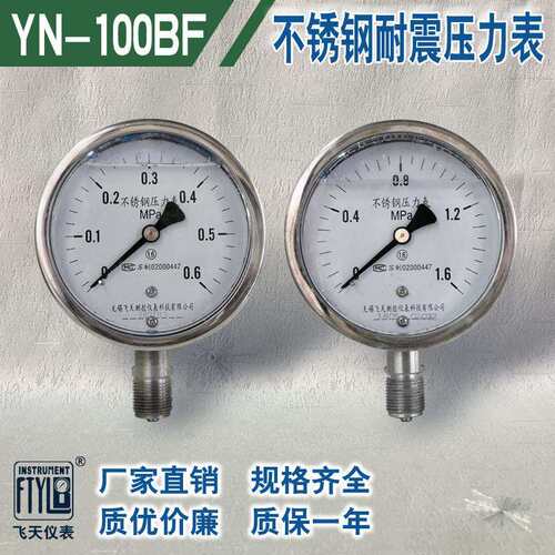 无锡飞天仪表FTYLB厂家直销YN100BF防腐耐酸耐震不锈钢压力表