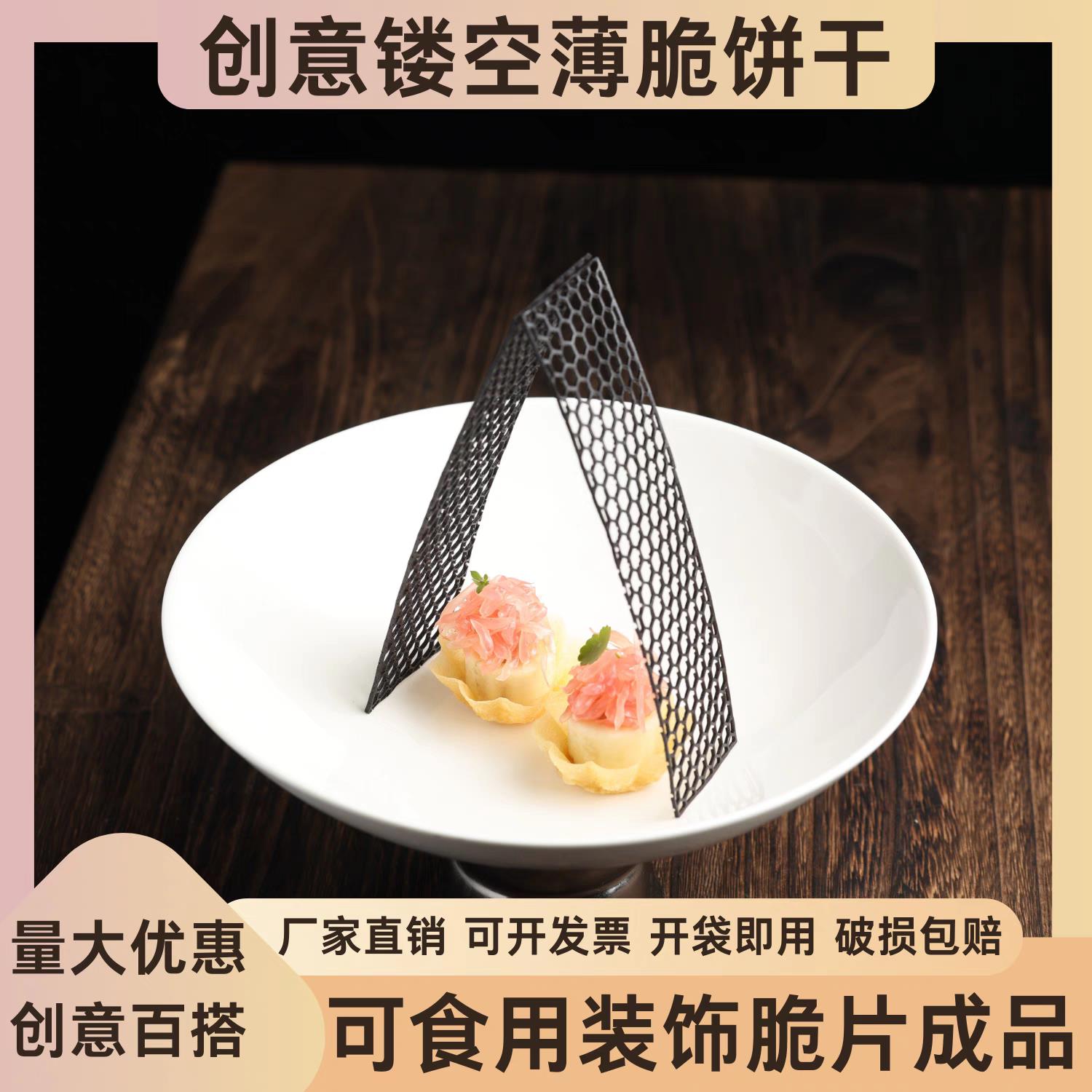 黑色蜂网镂空薄脆片成品摆盘可食用饼干冷凉菜盘饰会所位上意境菜