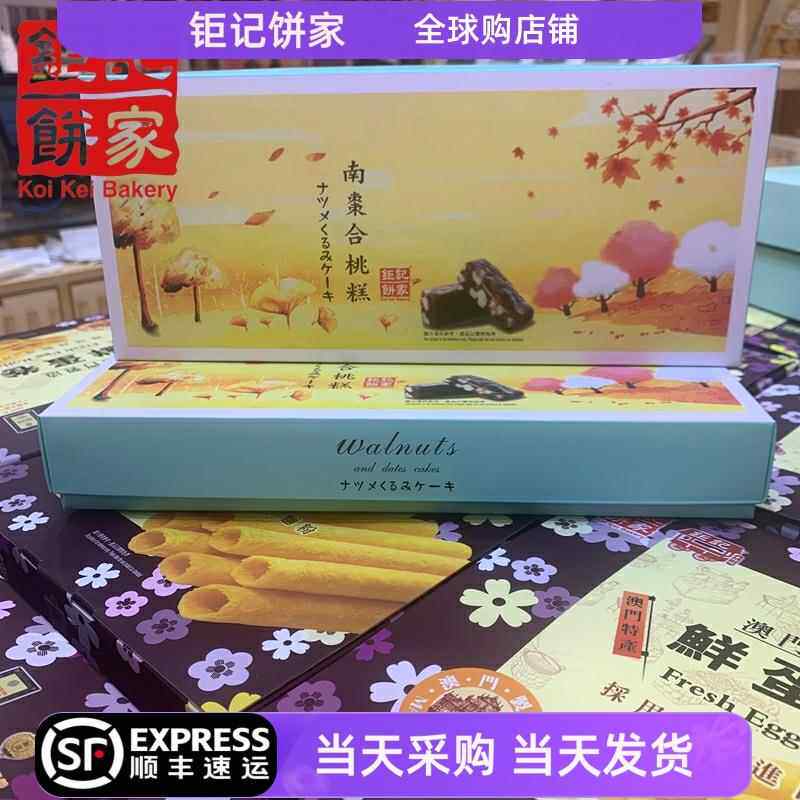 【顺丰包邮】澳门钜记饼家 南枣合桃糕 核桃糕点礼盒特产手信190g