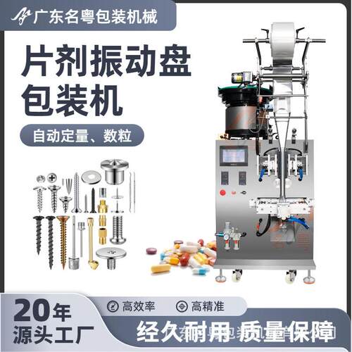 全自动袋装蜂王浆片震动盘包装机振动盘螺丝螺母五金件包装机