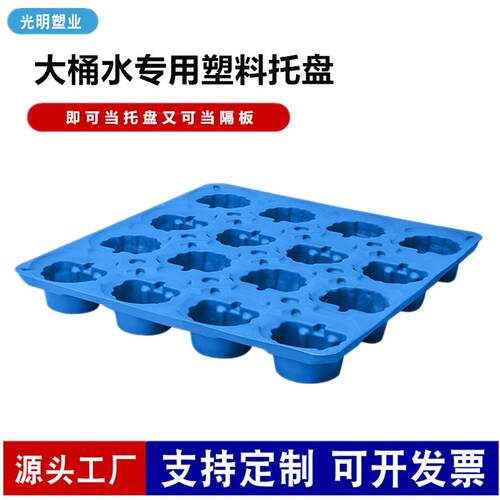 厂家加厚桶装水专用塑料托盘隔板仓库叉车运输矿泉水塑胶垫板