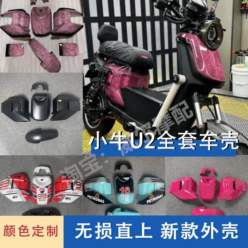 小牛电动车U2/UQI+/U+全套外壳u2改装车壳侧板烤漆爆裂纹颜色定制
