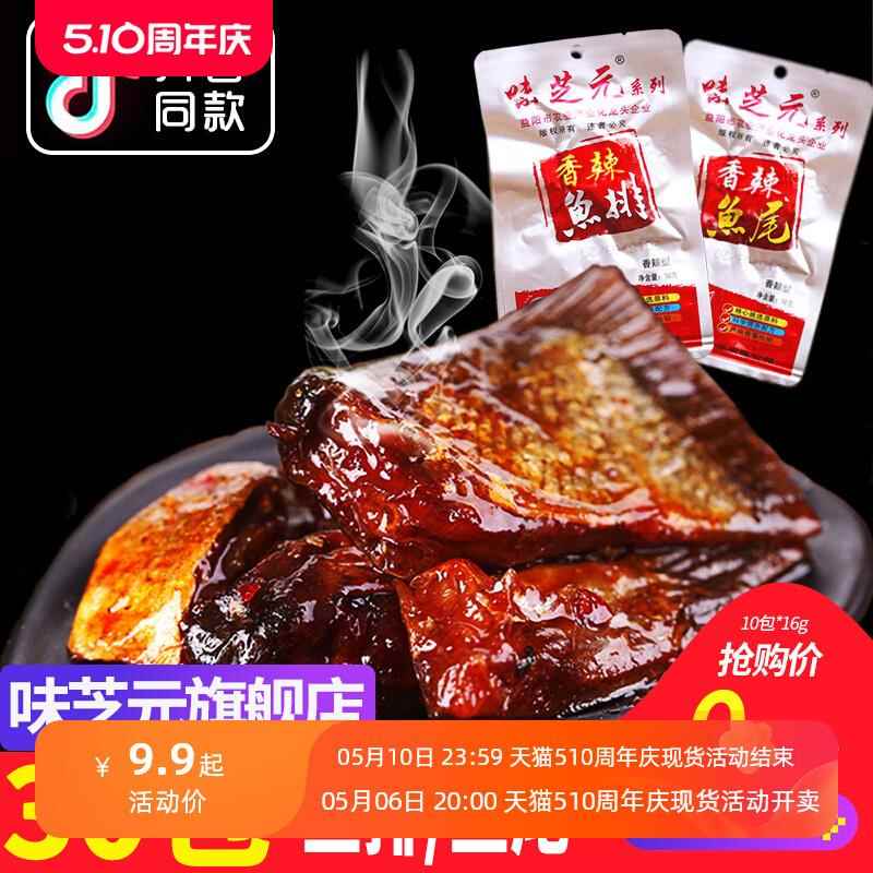 味芝元香辣鱼排/鱼尾巴30包*16g 可混搭辣鱼块湖南特产烟熏零食