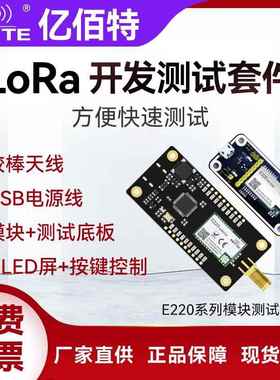lora无线串口通信模块LLCC68芯片E220系列开发板测试评估套件