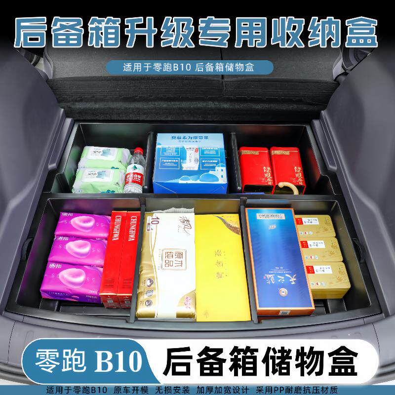 适用于 于零跑B10后备箱储物盒尾箱下层防水收纳盒汽车内饰改装配