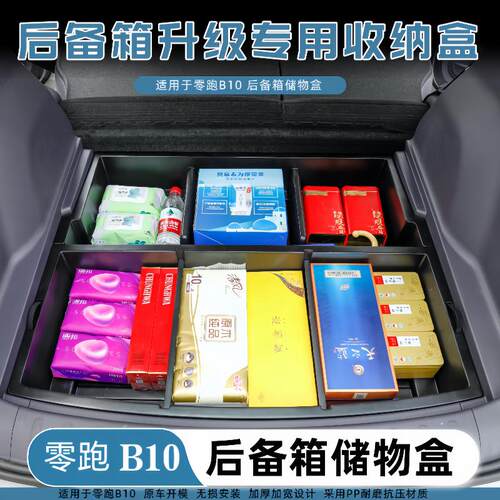 适用于零跑B10后备箱储物盒尾箱下层防水收纳盒汽车内饰改装配件