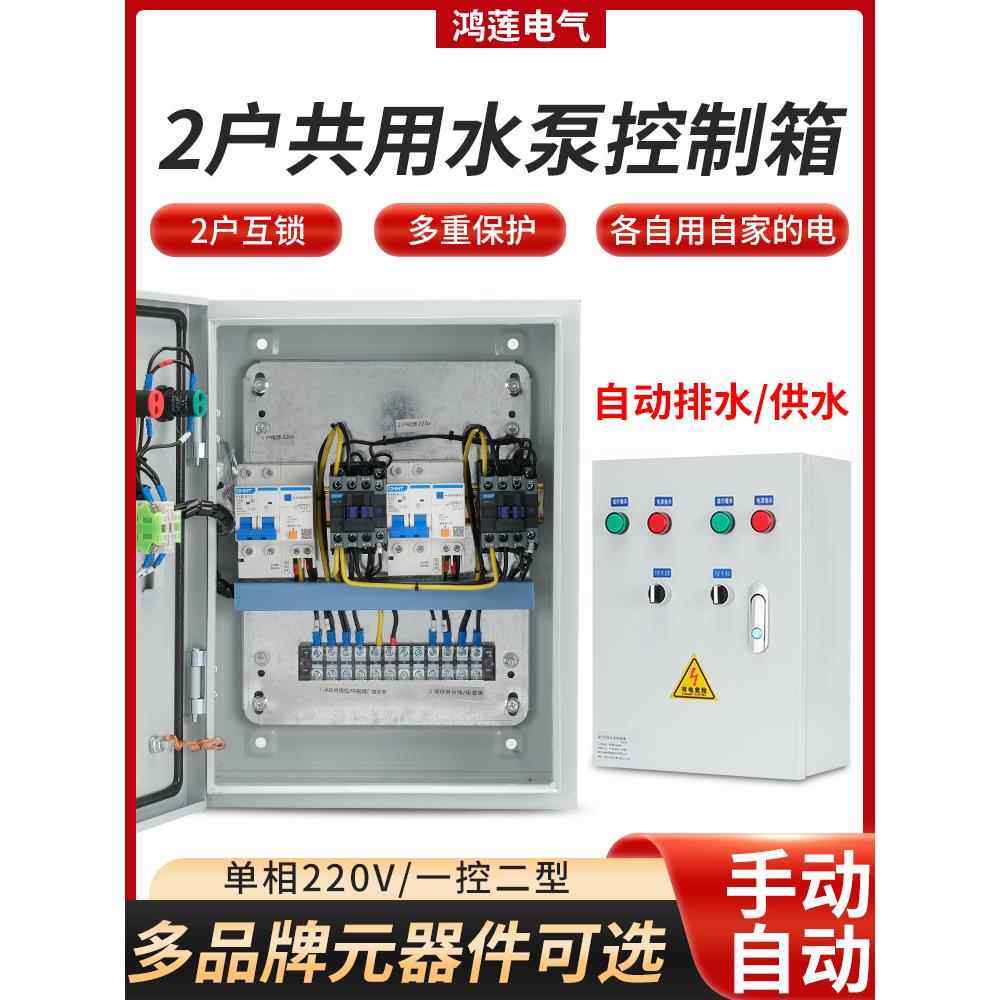 家用220V两户共用一个水泵浮球液位控制箱自动抽水2户一泵配电箱,电子/电工,配电控制柜/控制箱,淘宝优惠券,粉丝福利购,淘宝优惠卷